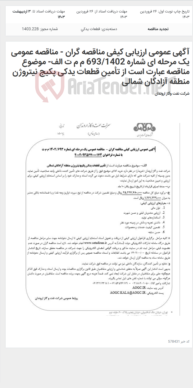 تصویر کوچک آگهی آگهی عمومی ارزیابی کیفی مناقصه گران - مناقصه عمومی یک مرحله ای شماره 693/1402 م م ت الف- موضوع مناقصه عبارت است از تأمین قطعات یدکی پکیج نیتروژن منطقه آزادگان شمالی
