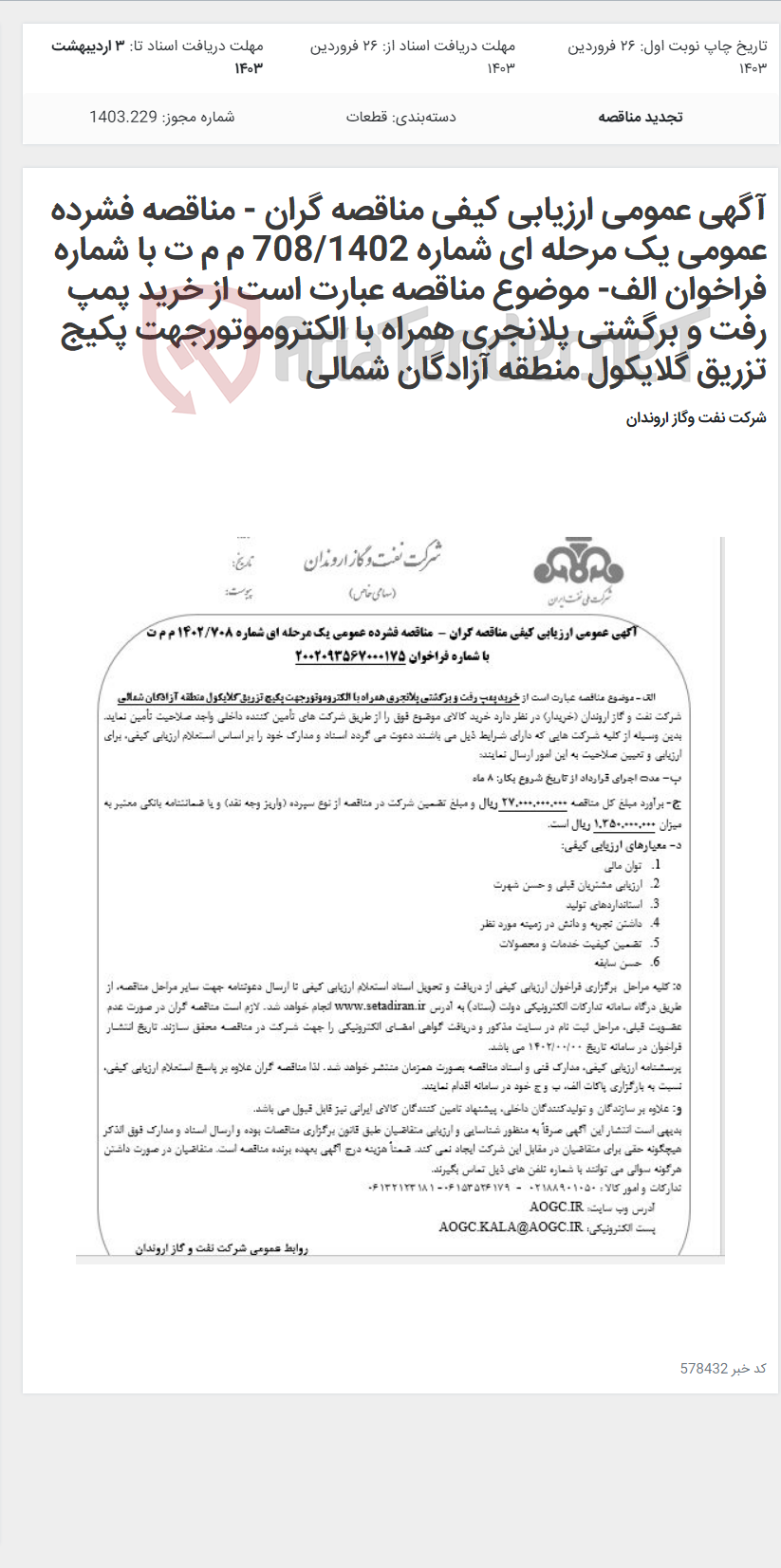 تصویر کوچک آگهی آگهی عمومی ارزیابی کیفی مناقصه گران - مناقصه فشرده عمومی یک مرحله ای شماره 708/1402 م م ت با شماره فراخوان الف- موضوع مناقصه عبارت است از خرید پمپ رفت و برگشتی پلانجری همراه با الکتروموتورجهت پکیج تزریق گلایکول منطقه آزادگان شمالی