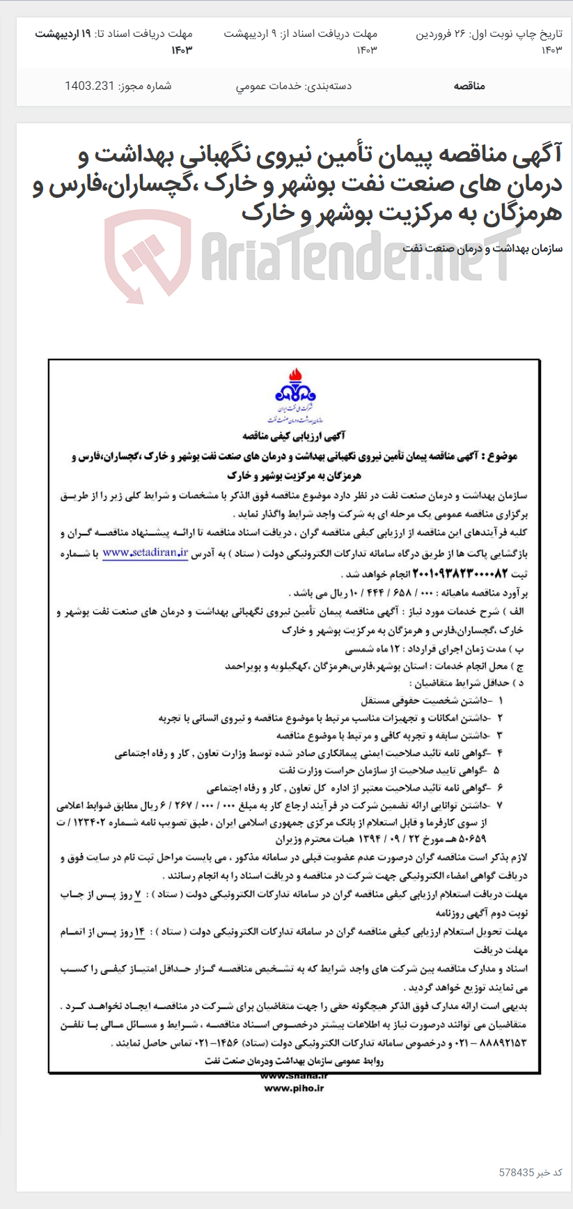 تصویر کوچک آگهی آگهی مناقصه پیمان تأمین نیروی نگهبانی بهداشت و درمان های صنعت نفت بوشهر و خارک ،گچساران،فارس و هرمزگان به مرکزیت بوشهر و خارک
