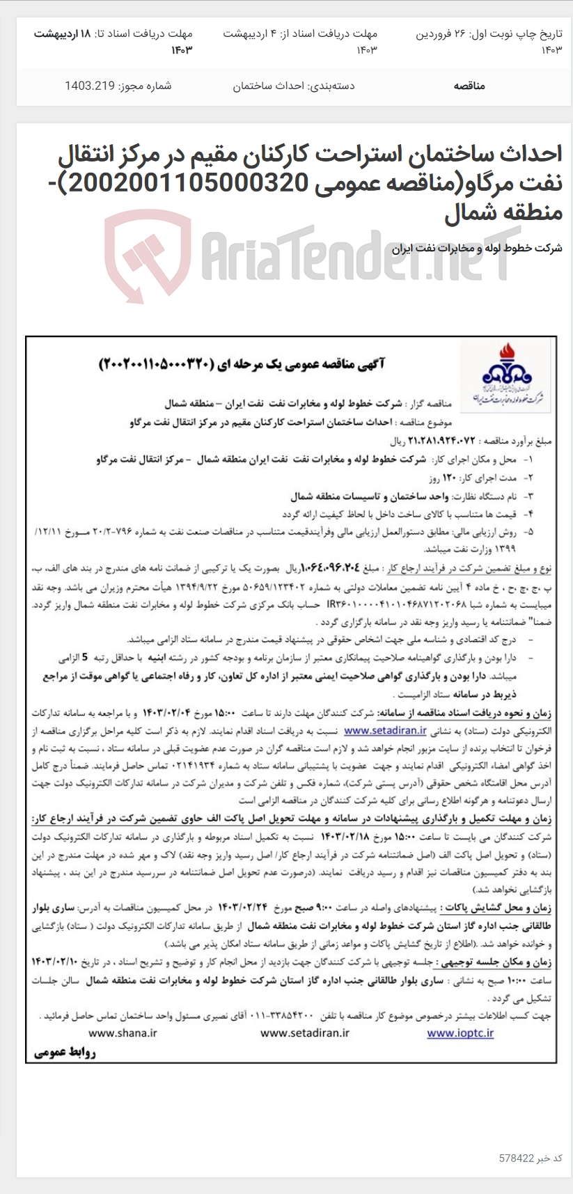 تصویر کوچک آگهی احداث ساختمان استراحت کارکنان مقیم در مرکز انتقال نفت مرگاو(مناقصه عمومی 2002001105000320)-منطقه شمال