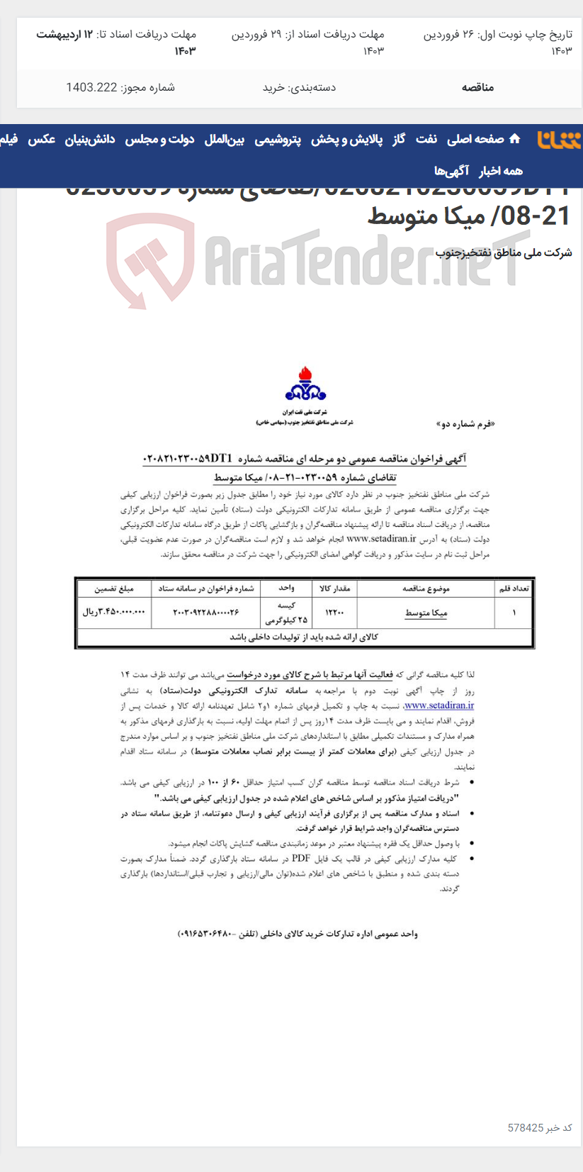تصویر کوچک آگهی مناقصه عمومی دو مرحله ای شماره: 0208210230059DT1/تقاضای شماره 0230059-21-08/ میکا متوسط
