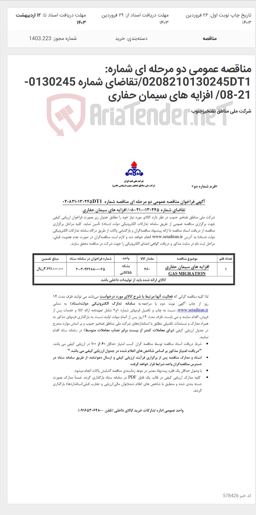 تصویر کوچک آگهی مناقصه عمومی دو مرحله ای شماره: 0208210130245DT1/تقاضای شماره 0130245-21-08/ افزایه های سیمان حفاری