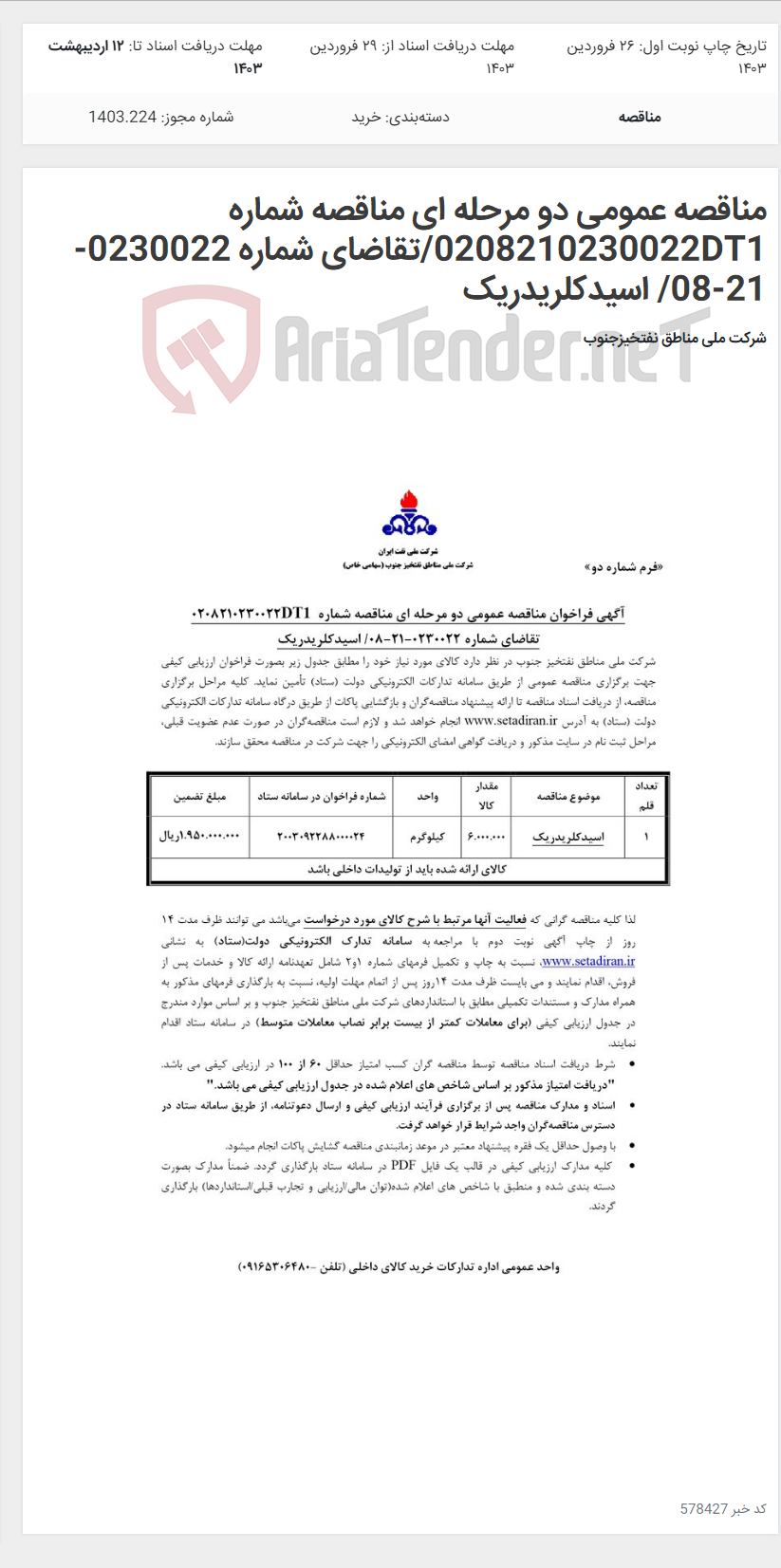 تصویر کوچک آگهی مناقصه عمومی دو مرحله ای مناقصه شماره 0208210230022DT1/تقاضای شماره 0230022-21-08/ اسیدکلریدریک