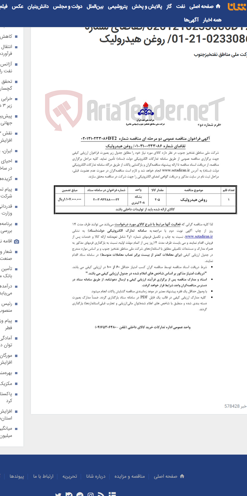 تصویر کوچک آگهی مناقصه عمومی دو مرحله ای مناقصه شماره 0201210233086DT2/تقاضای شماره 0233086-21-01/ روغن هیدرولیک