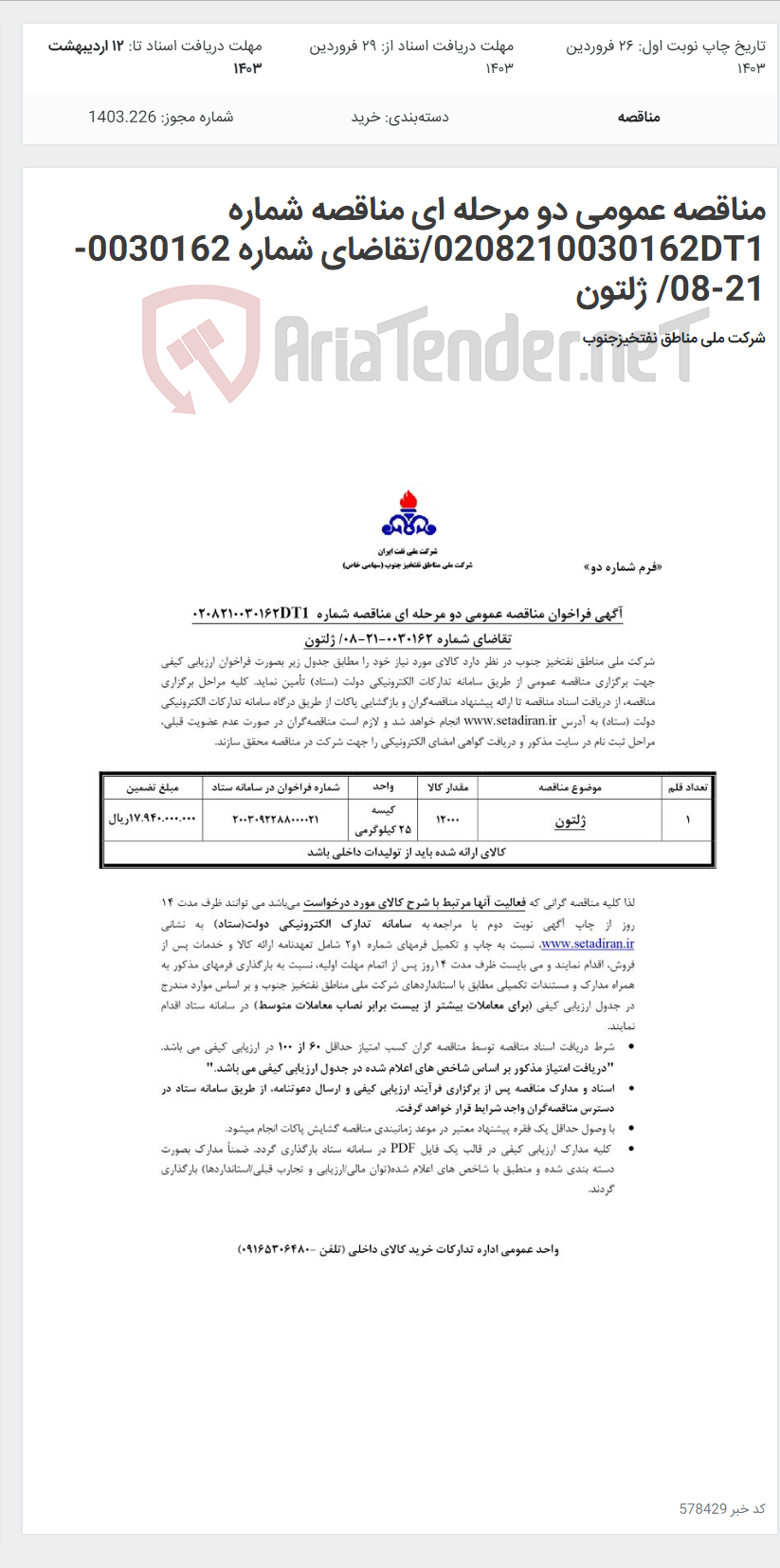 تصویر کوچک آگهی مناقصه عمومی دو مرحله ای مناقصه شماره 0208210030162DT1/تقاضای شماره 0030162-21-08/ ژلتون
