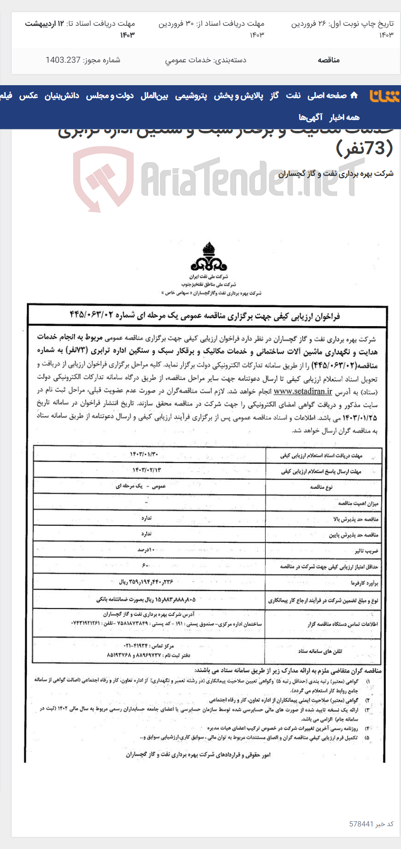 تصویر کوچک آگهی انجام خدمات هدایت و نگهداری ماشین آلات ساختمانی و خدمات مکانیک و برقکار سبک و سنگین اداره ترابری (73نفر)
