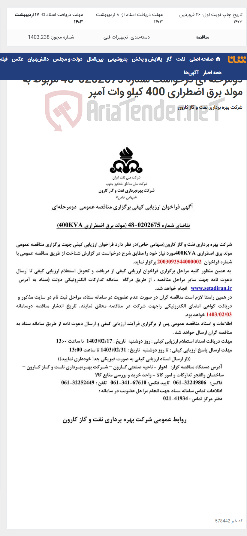 تصویر کوچک آگهی آگهی فراخوان ارزیابی کیفی برگزاری مناقصه عمومی دومرحله ای درخواست شماره 0202675-48 مربوط به مولد برق اضطراری 400 کیلو وات آمپر