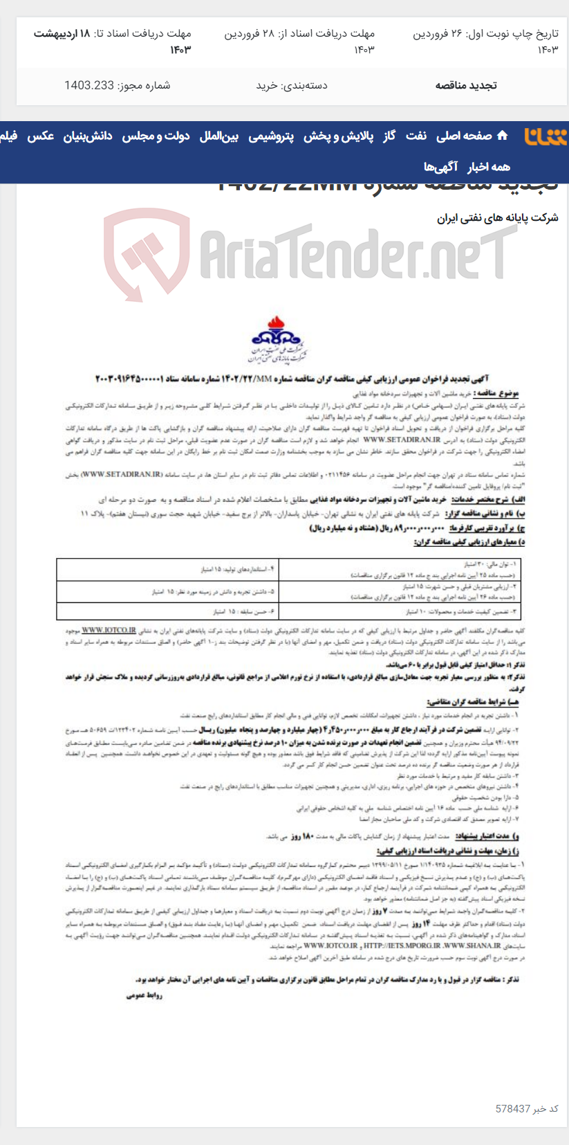 تصویر کوچک آگهی خرید ماشین آلات و تجهیزات سردخانه مواد غذایی / تجدید مناقصه شماره 1402/22MM