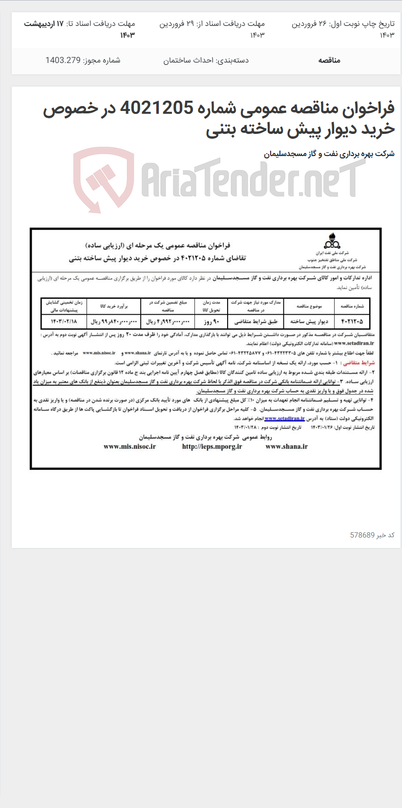 تصویر کوچک آگهی فراخوان مناقصه عمومی شماره 4021205 در خصوص خرید دیوار پیش ساخته بتنی