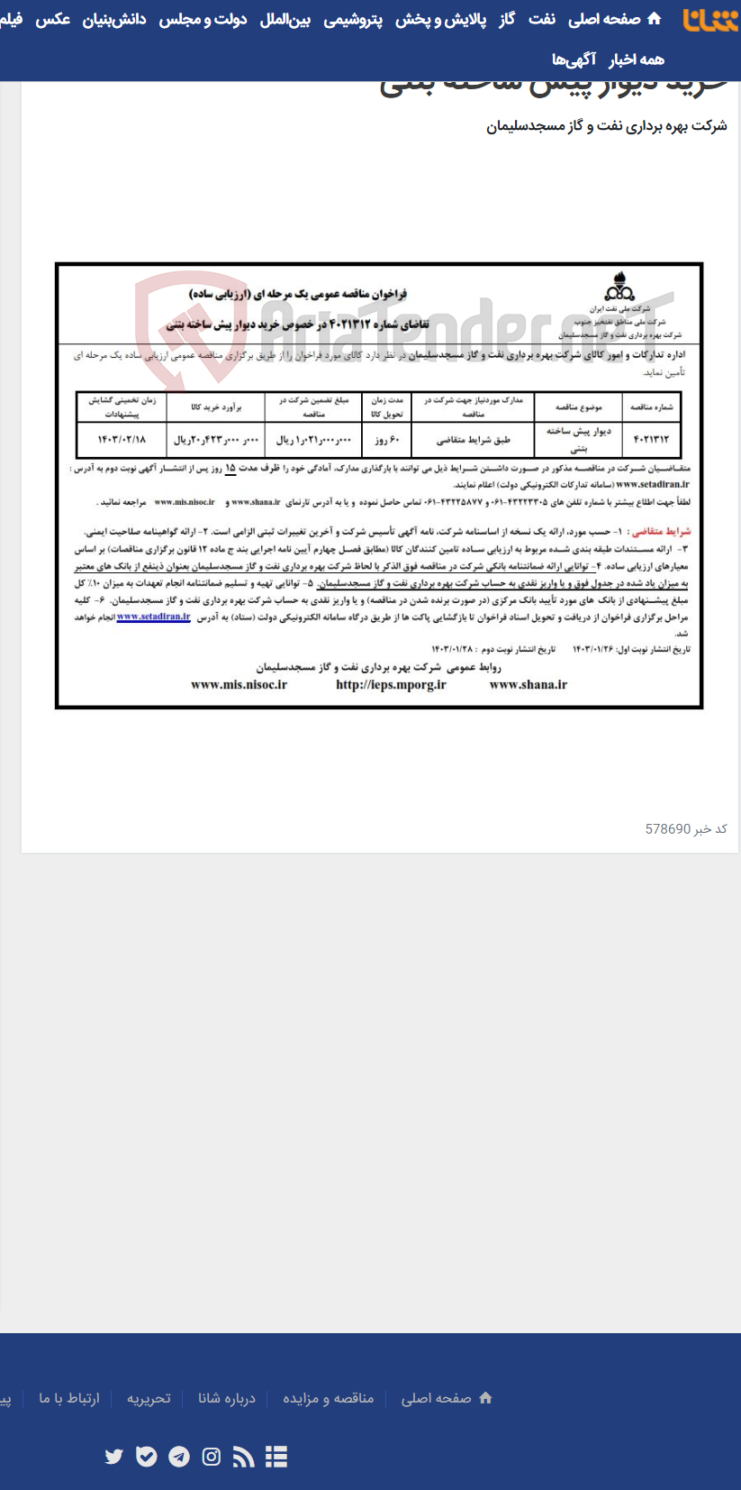 تصویر کوچک آگهی فراخوان مناقصه عمومی شماره 4021312 در خصوص خرید دیوار پیش ساخته بتنی