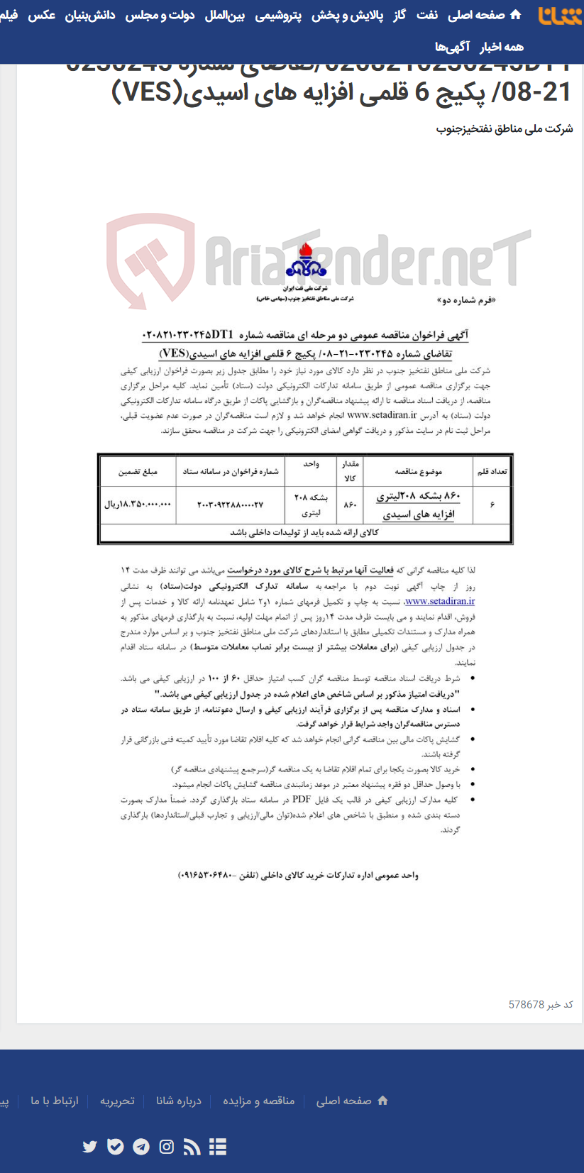 تصویر کوچک آگهی مناقصه عمومی دو مرحله ای مناقصه شماره 0208210230245DT1/تقاضای شماره 0230245-21-08/ پکیج 6 قلمی افزایه های اسیدی(VES)