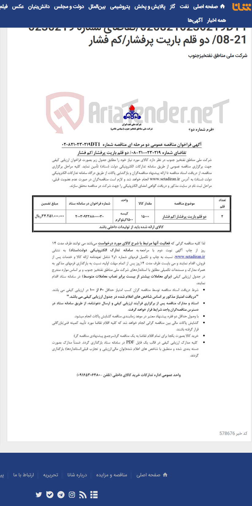 تصویر کوچک آگهی مناقصه عمومی دو مرحله ای مناقصه شماره 0208210230219DT1/تقاضای شماره 0230219-21-08/ دو قلم باریت پرفشار/کم فشار