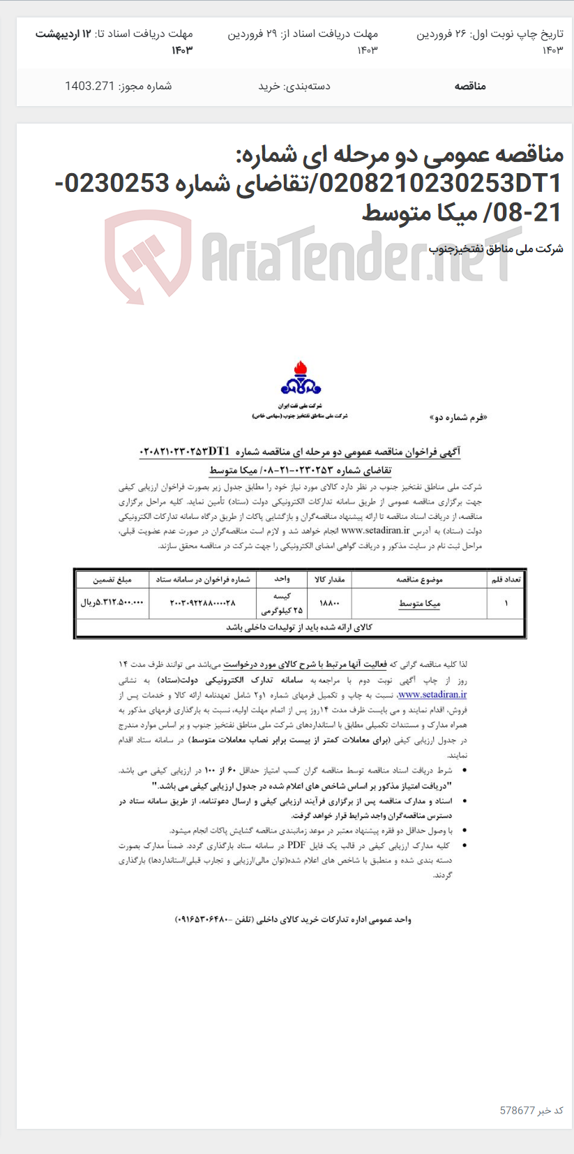 تصویر کوچک آگهی مناقصه عمومی دو مرحله ای شماره: 0208210230253DT1/تقاضای شماره 0230253-21-08/ میکا متوسط
