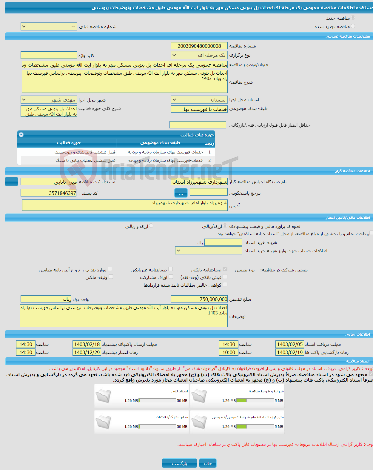 تصویر کوچک آگهی مناقصه عمومی یک مرحله ای احداث پل بتونی مسکن مهر به بلوار آیت الله مومنی طیق مشخصات وتوضیحات پیوستی