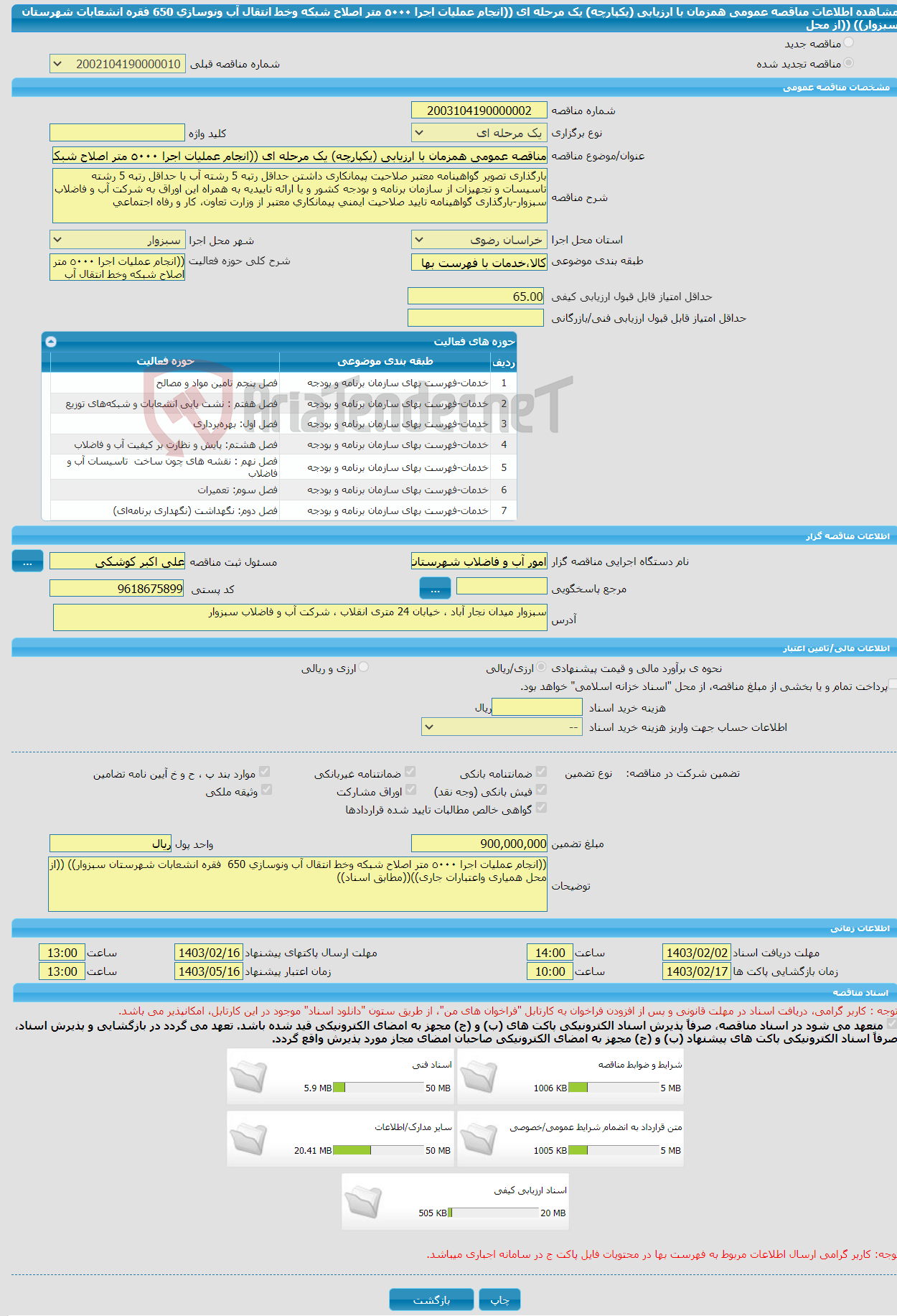 تصویر کوچک آگهی مناقصه عمومی همزمان با ارزیابی (یکپارچه) یک مرحله ای ((انجام عملیات اجرا ٥٠٠٠ متر اصلاح شبکه وخط انتقال آب ونوسازی 650 فقره انشعابات شهرستان سبزوار)) ((از محل 