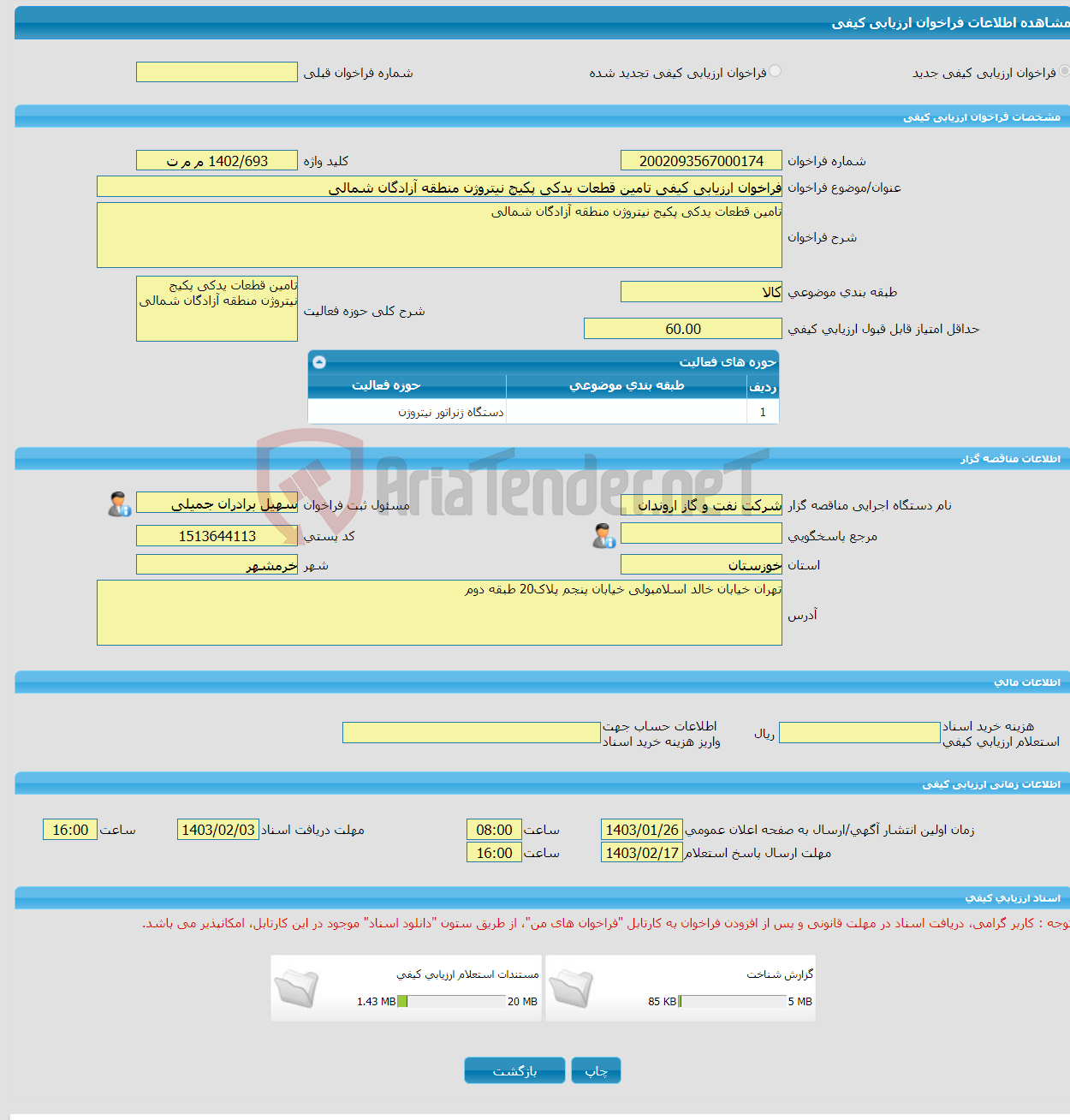 تصویر کوچک آگهی فراخوان ارزیابی کیفی تامین قطعات یدکی پکیج نیتروژن منطقه آزادگان شمالی 