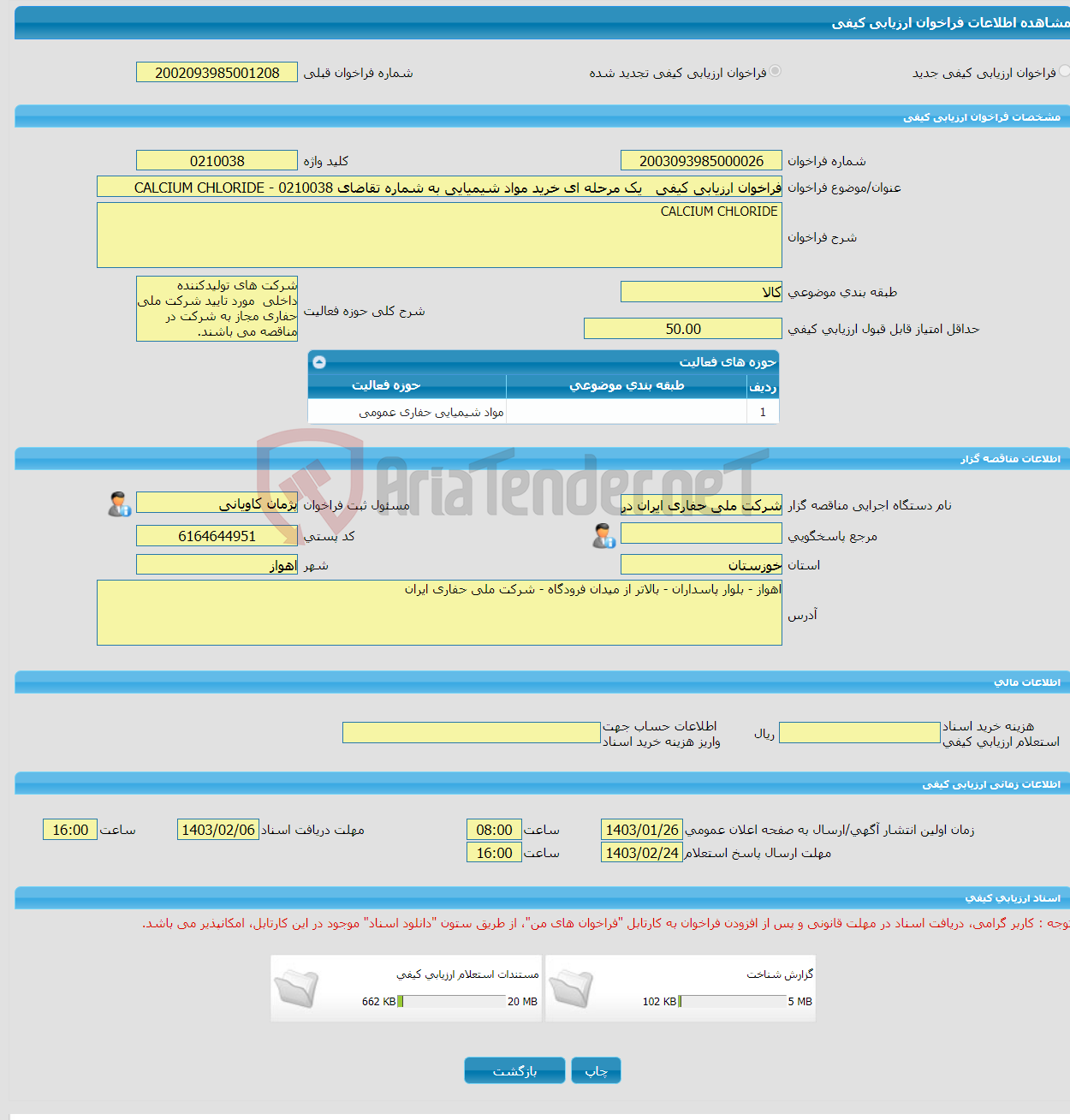 تصویر کوچک آگهی فراخوان ارزیابی کیفی یک مرحله ای خرید مواد شیمیایی به شماره تقاضای 0210038 - CALCIUM CHLORIDE