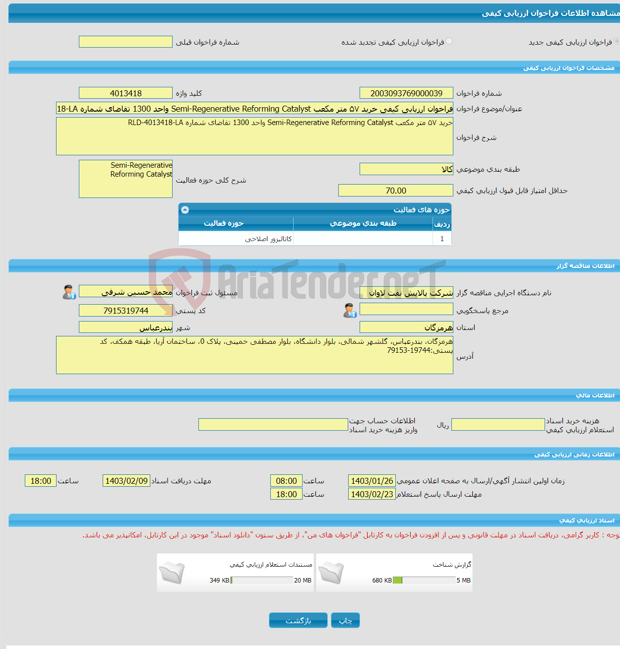تصویر کوچک آگهی فراخوان ارزیابی کیفی خرید ۵۷ متر مکعب Semi-Regenerative Reforming Catalyst واحد 1300 تقاضای شماره RLD-4013418-LA