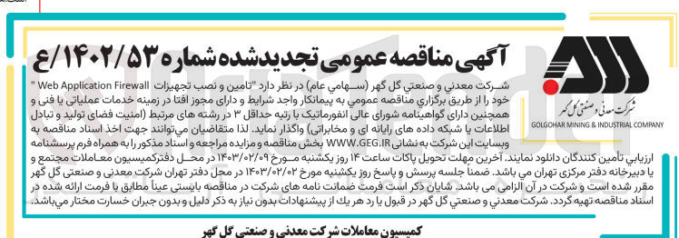 تصویر کوچک آگهی تامین و نصب تجهیزات web application firewall