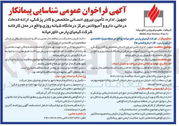تصویر کوچک آگهی تجهیز، اداره، تامین نیروی انسانی متخصص و کادر پزشکی، ارائه خدمات درمانی، دارو و آمبولانس مرکز درمانگاه شبانه روزی