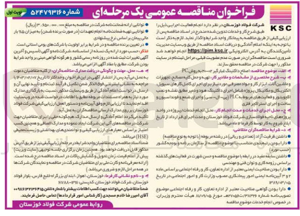 تصویر کوچک آگهی اصلاح داکتینگ غبارگیر 02-20 به روش PC : تهیه و حمل کلیه مصالح، تجهیزات و ماشین آلات، ابزار کار و مواد مصرفی مورد نیاز برای اجرای کامل کارهای سیویل، الکتریکال و مکانیکال پروژه اجرای داکتینگ