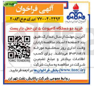 تصویر کوچک آگهی خرید دو دستگاه کامیونت 5 تن حمل داربست