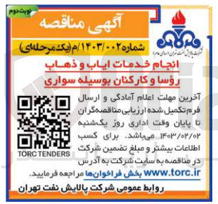 تصویر کوچک آگهی انجام خدمات ایاب و ذهاب رؤسا و کارکنان بوسیله سواری
