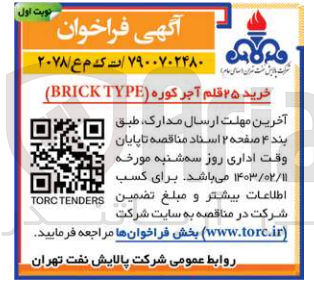 تصویر کوچک آگهی خرید 25 قلم آجر کوره BRICK TYPE