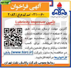 تصویر کوچک آگهی تامین Lubriity lmprover