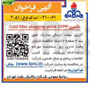 تصویر کوچک آگهی تامین cold filter plugging point CFPP