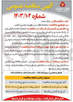 تصویر کوچک آگهی سامانه نظارت بر هویت بصری شعب 