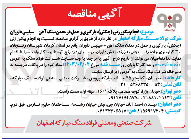 تصویر کوچک آگهی واگذاری انجام عملیات پیکور زنی...