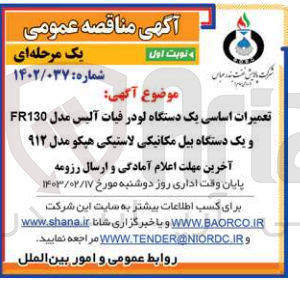 تصویر کوچک آگهی تعمیرات اساسی یک دستگاه لودر فیات آلیس مدل F130 و یک دستگاه بیل مکانیکی لاستیکی هپکو مدل 912