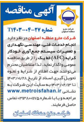 تصویر کوچک آگهی انجام خدمات فنی مهندسی نگهداری و تعمیرات سیستم جمع آوری خودکار