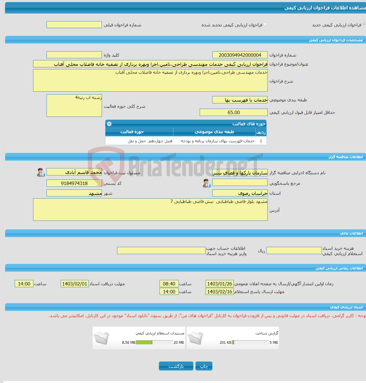 تصویر کوچک آگهی فراخوان ارزیابی کیفی خدمات مهندسی طراحی،تامین،اجرا وبهره برداری از تصفیه خانه فاضلاب محلی آفتاب