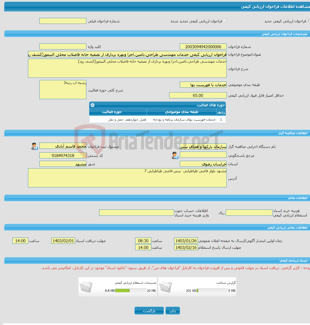 تصویر کوچک آگهی فراخوان ارزیابی کیفی خدمات مهندسی طراحی،تامین،اجرا وبهره برداری از تصفیه خانه فاضلاب محلی التیمور(کشف رود)
