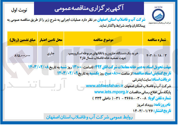 تصویر کوچک آگهی 
خرید یک دستگاه حلزون و یا تاقاتهای مربوطه اسکروپمپ جهت تصفیه خانه فاضلاب شمال فاز ۲
