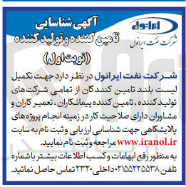 تصویر کوچک آگهی جهت تکمیل لیست بلند تامین کنندگان از تمامی شرکت های تولید کننده ,تامین کننده ,پیمانکاران ,تعمیرکاران و مشاوران دارای صلاحیت کار در زمینه انجام پروزه های پالایشگاهی جهت شناسایی و ارزیابی و ثبت نام 