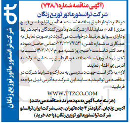 تصویر کوچک آگهی تامین انواع بلسن (پیچ متری )