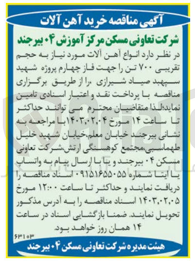 تصویر کوچک آگهی خرید انواع آهن آلات مورد نیاز به حجم تقریبی 700 تن