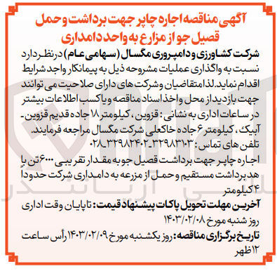 تصویر کوچک آگهی اجاره چاپر جهت برداشت قصیل جوبه مقدار تقریبی ۶۰۰۰ تن با هد برداشت مستقیم و حمل از مزرعه به دامداری شرکت حدودا دامداری شر
۴ کیلومتر
