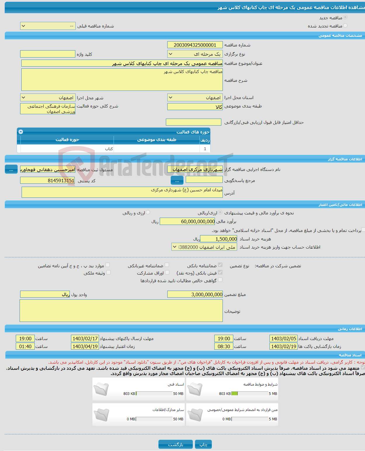 تصویر کوچک آگهی مناقصه عمومی یک مرحله ای چاپ کتابهای کلاس شهر