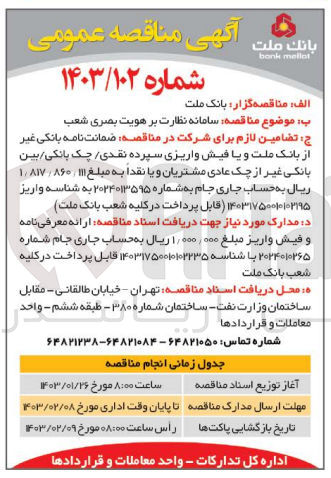 تصویر کوچک آگهی سامانه نظارت بر هویت بصری شعب