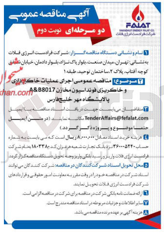 تصویر کوچک آگهی  اجرای عملیات  خاکبرداری و خاکریزی فونداسیون مخازن A&B 8017