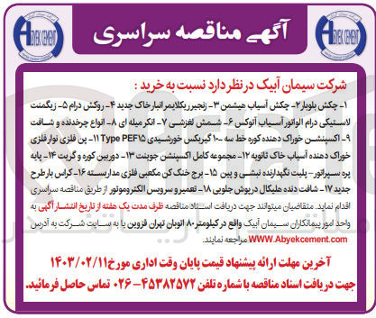 تصویر کوچک آگهی خرید1-چکش بلوبار2-چکش آسیاب هیشمن3-زنجیر ریکلایمر انبار خاک جدید4-روکش درام5-زیگمنت لاستیکی درام الوانور آسیاب آتوکس6-شمش لغزشی 7-انکر میله ای 8-انواع چرخدنده و شافت 9-اکسپنشن خوراک دهنده کوره خط سه 10-گیربکس خورشیدی type pef15
11-پن فلزی نوار فلزی خوراک دهنده آسیاب خاک ثانویه 12-مجموعه کامل اکسپنشن جوینت 13-دوربین کوره و گریت14-پایه پره سپراتور-پلیت نگدارنده نبشی و پین15-برج خنک کننده مکعبی فلزی مداربسته 16-کراس بار طرح جدید 27-شافت دهنده هلیکال درپوش جلوبی 18-تعمیر و سرویس الکتروموتور 