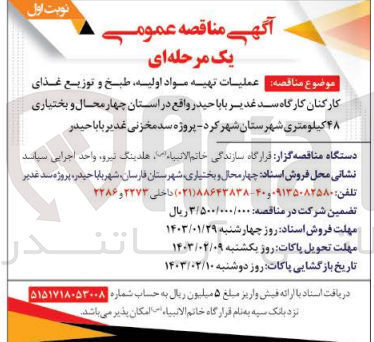 تصویر کوچک آگهی عملیات تهیه مواد اولیه، طبخ و توزیع غذای کارکنان کارگاه سد غدیر بابا حیدر 