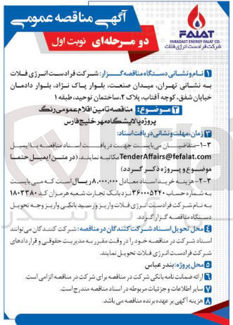 تصویر کوچک آگهی تامین اقلام عمومی رنگ پروژه پالایشگاه 