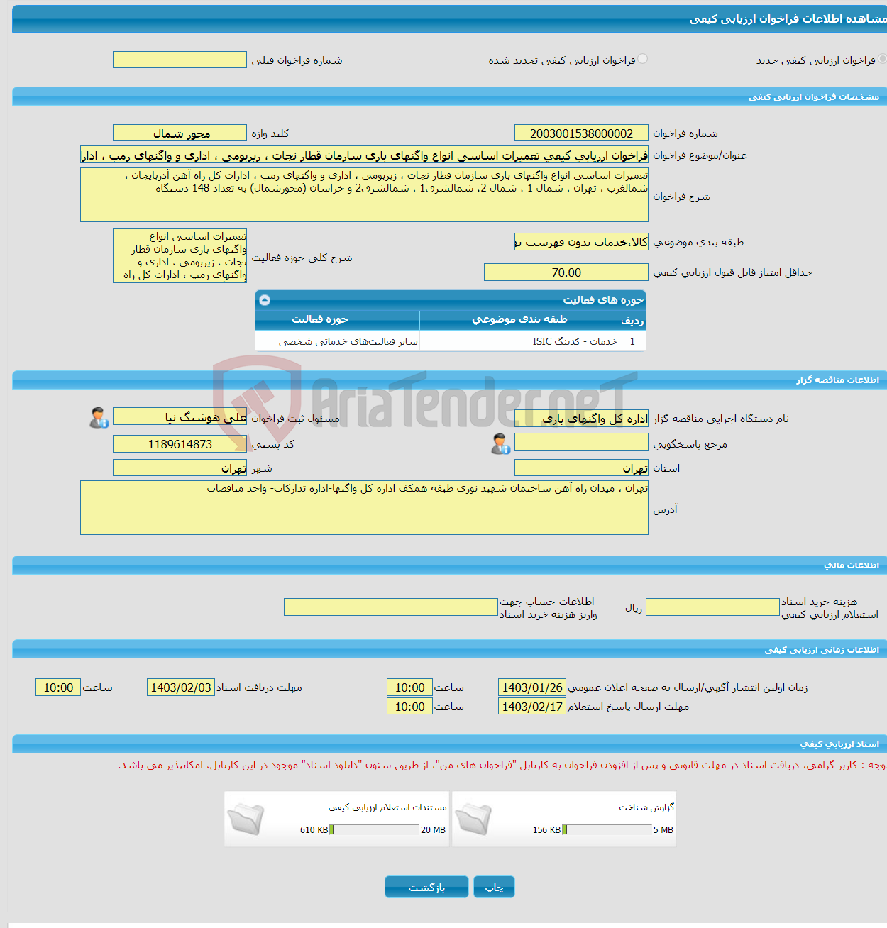 تصویر کوچک آگهی فراخوان ارزیابی کیفی تعمیرات اساسی انواع واگنهای باری سازمان قطار نجات ، زیربومی ، اداری و واگنهای رمپ ، ادارات کل راه آهن آذربایجان ، شمالغرب ، تهران 