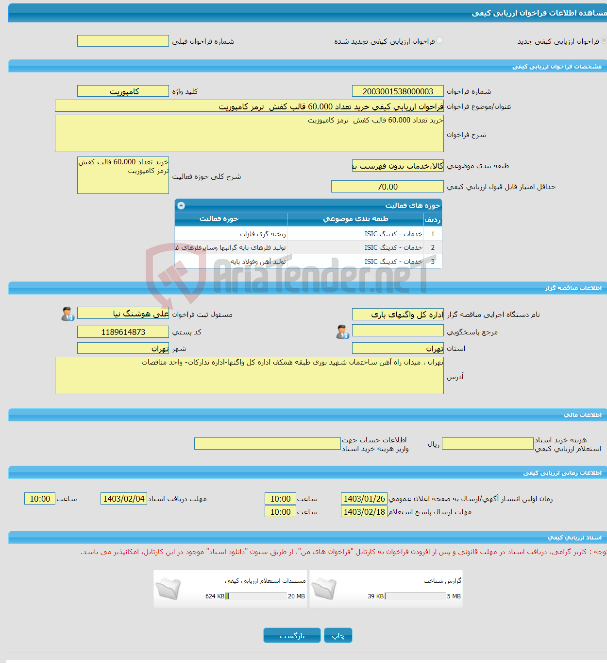 تصویر کوچک آگهی فراخوان ارزیابی کیفی خرید تعداد 60.000 قالب کفش ترمز کامپوزیت 