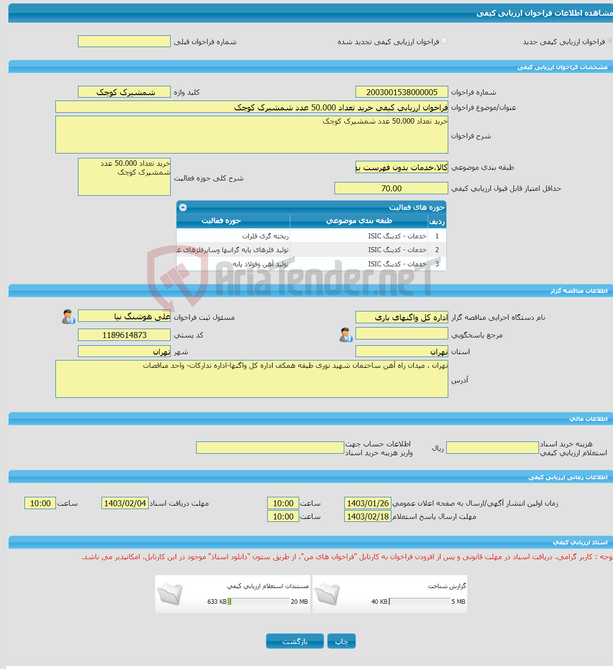 تصویر کوچک آگهی فراخوان ارزیابی کیفی خرید تعداد 50.000 عدد شمشیرک کوچک 